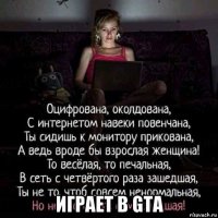  играет в gta
