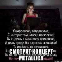  смотрит концерт metallica