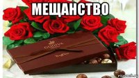мещанство 