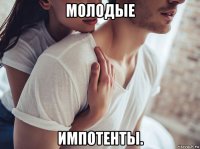 молодые импотенты.