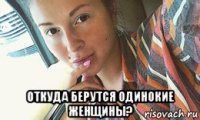  откуда берутся одинокие женщины?