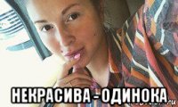  некрасива - одинока