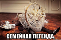  семейная легенда.