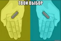 твой выбор 