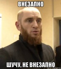 внезапно шучу, не внезапно