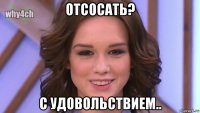 отсосать? с удовольствием..