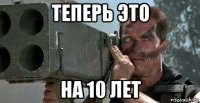 теперь это на 10 лет
