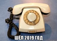  шёл 2019 год