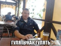  гулять как гулять