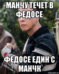 манчу течет в федосе федосе един с манчк