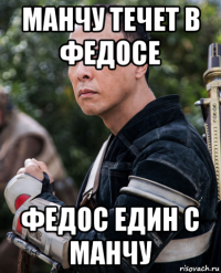 манчу течет в федосе федос един с манчу