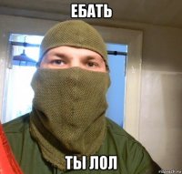 ебать ты лол