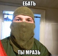 ебать ты мразь