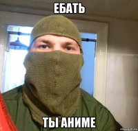 ебать ты аниме