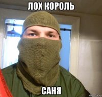 лох король саня