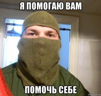 я помогаю вам помочь себе