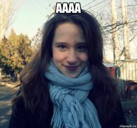 аааа 