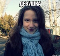 девушка 