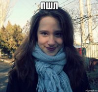 пшл 