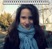 аааааааааааааааааааааааа 