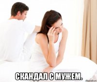  скандал с мужем.
