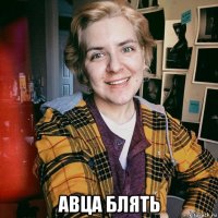  авца блять