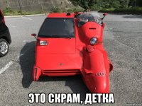  это скрам, детка