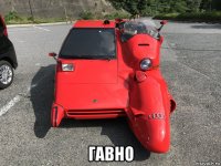  гавно