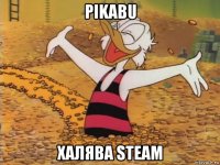 pikabu халява steam