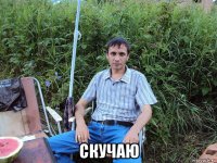  скучаю