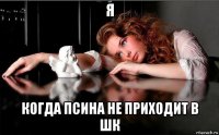 я когда псина не приходит в шк