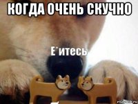 когда очень скучно 