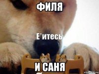 филя и саня