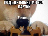 под бдительным оком партии 