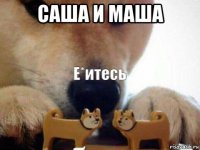 саша и маша 
