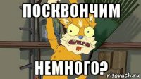 посквончим немного?