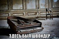  здесь был швондер