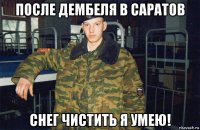 после дембеля в саратов снег чистить я умею!