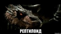  рептилоид