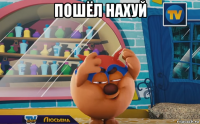 пошёл нахуй 