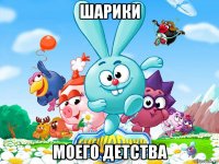 шарики моего детства