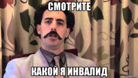 смотрите какой я инвалид