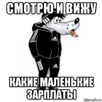 смотрю и вижу какие маленькие зарплаты