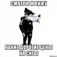 смотрю и вижу какие дорогие цены на сигы