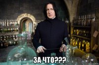  за что???