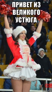 привет из великого устюга 