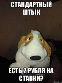 стандартный штык есть 2 рубля на ставки?