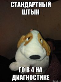 стандартный штык го в 4 на диагностике