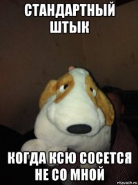 стандартный штык когда ксю сосется не со мной