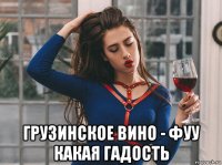  грузинское вино - фуу какая гадость